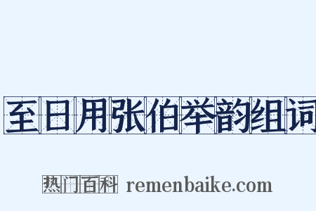 至日用张伯举韵组词是什么意思的图片